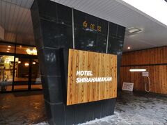 本日のお宿「HOTEL SHIRAHAMAKAN」です。
露天風呂付きのお部屋が一泊8428円で予約できました。
ひとり4200円くらい。お安い。
