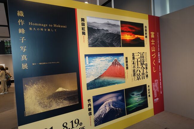 富士フイルムフォトサロン 東京では富士山の写真展をやっていました。<br /><br />中は当然撮影禁止なので写真は無いです。<br /><br />ものすごい大勢のピシッとスーツを着込んだリーマンばかりがいてものすごく圧倒されました。<br />みなさん関係者のようです。<br />ちょうどオープニングしたばかりだったようです。<br />ものすごい場違い感のみすぼらしい格好の私w<br /><br />北斎の版画を拡大したものと著名な山岳写真家４人の富士山の作品展でした。<br />どれも見ごたえありでした。<br />どうやら明日から東京ミッドタウンで開催する北斎展と連動した企画のようです。<br /><br />隣の写真歴史博物館では大竹省二「カラー写真が夢見た時代」をやっていました。<br />この方の女優シリーズはやっぱり魅力的ですね。<br />スタジオで作り込んだ写真が本当に人柄や個性まで見えているような綺麗な写真です。<br />ハリウッド映画の宣伝写真のような華やかさがあって私は好きですね。<br /><br />その奥は普段は公開してないエリアで<br />今回は織作峰子さんの北斎のオマージュの富士山の写真展をやっていました。<br />鈍い光沢のある銀箔の上に特殊なデジタルプリントで印刷された富士山が不思議な感触で表現されていました。<br />見ようによっては加賀の金箔の屏風のような雰囲気がしました。<br />でも会場の照明がちょっと残念なくらい作品に合ってなかった。<br />せっかくのグラデーションの美しい作品がが暗く見えてしまってかわいそうでした。<br />本来ならが富士山が怪しく浮かび上がるはずだったのであろうと思われた作品ですが、すっかり全体に沈み込んで見えてしまっていました。<br />会場にいたマスクをした大きな女の人が多分織作峰子さんだったのかな？<br />ただならぬ美人オーラが出ていましたw