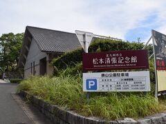 松本清張記念館