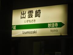 途中の出雲崎駅。
演歌の歌詞にありましたね。島根県ではなく新潟県です。