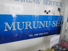 送迎車でホテルまで迎えに来てもらって
車で数分のマリンサービスむるぬーしへ。
この前の年の夏に初めて青の洞窟シュノーケリングをして数日後には体験ダイビング。そして2カ月後にはダイビングライセンス取得。
ずっとこちらでお世話になっています。