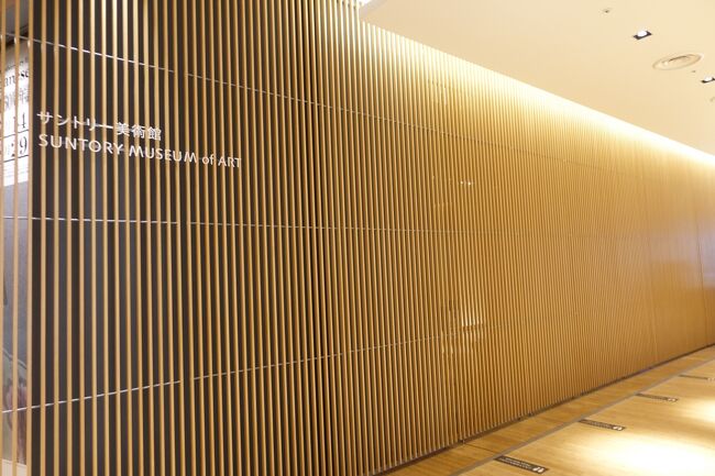 サントリー美術館<br /><br />ここは有料です。<br />なので今日は寄りません。<br /><br />この美術館は着物で来ると割引になるのでここで見たいものがあるときはそのためにわざわざ着物で来ることも多いケチンボな私です。<br /><br />着物と言っても旅館の名前が入ってるようなものではありませんよw<br />かと言って高級なものでも無いですが、、、、<br /><br />赤坂見附にあった頃はホテルのような雰囲気で落ち着いていましたが、こちらに越してきて大きくなった分普通の美術館になっちゃいましたね。<br />そこがちょっと残念。<br />それにここは階段もあるし、お着物だと裾が乱れちゃうw