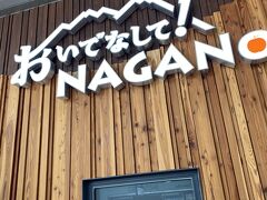 長野到着12:22。ブルジョワな新幹線で来た友人と合流。