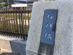 香取神社のすぐ近くの福神橋へ。
福神漬けを連想してしまう…。