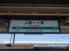 ■上総一ノ宮駅

大網から15分で上総一ノ宮に到着。始発の電車に乗り継ぐためここで降ります。

