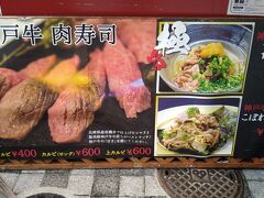 最初は神戸牛栄吉で神戸牛を使った肉寿司にしました。神戸牛栄吉の営業時間はランチ/11:00～15:30(L.O.15:00)、ディナー/17:00～22:00(L.O.21:00)です。神戸牛ステーキドック、神戸牛ステーキバーガー、神戸牛ステーキ串などお美味しい神戸牛グルメが豊富です。お一人様から団体様まで、気軽に立ち寄れる鉄板焼きスタイルの神戸牛レストランです。神戸牛を手軽に食べてみたいと思っている方はいかかがでしょうか。