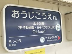 阪急電車に乗ってやって参りしは「王子公園駅」