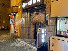 釧路の美味しい鮨を頂くのが、釧路にわざわざ戻ったもう一つの目的。

栄町のこちらのお店へ。