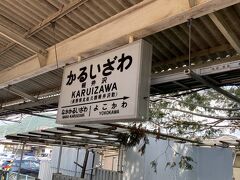 軽井沢駅到着。ここから路線バスに乗り換えます、