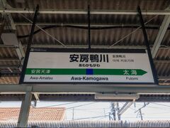 ■安房鴨川駅

上総一ノ宮から約1時間、外房線の終着駅安房鴨川に到着。

列車はこのまま内房線に直通し、木更津へと向かいます。