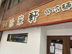 少し歩いて呉冷麺の超人気有名店、珍来軒へ
朝から行列で面がなくなり次第終了。この日も14時台ですでに売り切れでした。お目当ては持ち帰りセットだったのですが涼しいところで短時間で持ち帰れる人のみしか買えず今回は涙を飲みました。ただしお取り寄せできるので本当に食べたければ食べることができます。