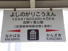 吉野ヶ里公園駅に到着しました。駅名標のピクトグラムも吉野ヶ里遺跡の建物をイメージしているようです。
元々は当時の町名の三田川駅を名乗っていたそうですが、吉野ヶ里遺跡が有名になり１９９３年に現在の駅名に代わっています。