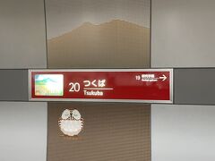 北千住からつくばエクスプレス（TX）でつくば駅へ。快速に乗るとあっと言う前に着いちゃいます。

秋葉原や北千住などの駅で、TXの往復、筑波山行きバスの往復、ケーブルカーとロープウェイがセットになった券を買っておくとお得らしいです。

今回は帰りに途中下車するので今回はパス。