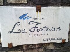 本日は家族の通院で熊本市へ。診察後、近くのレストランで早めの昼食を取ります。
ここ「ラ・フォンテーヌ」は既出なので、サラッと紹介します。