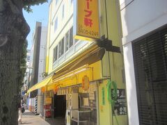 ラーメンの店 ホープ軒 千駄ヶ谷店