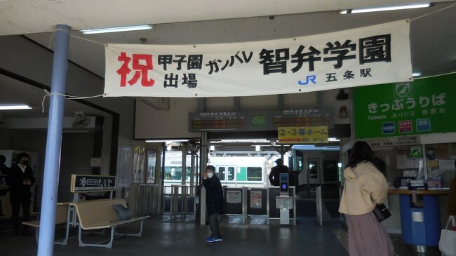 　１時間足らずで五条駅に到着。高校野球の強豪、智辯学園はここ五条市にあります。