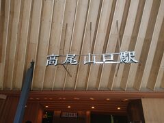 久しぶりの高尾山登山です
もう何年ぶりだろう・・・
国内外では高尾山が大人気だし、休日の中央線下りの登山客の多いことをよく目にして実感します
高尾山は、JR中央線高尾駅から京王高尾線で乗り換え、高尾山口駅から登ります