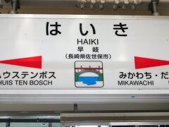 途中の早岐駅で乗り換え。