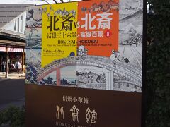 少し歩いて北斎館へ
北斎は何度も引越したことで有名ですが、小布施の豪商、高井鴻山の招きに応じて小布施に来たとも言われてますね