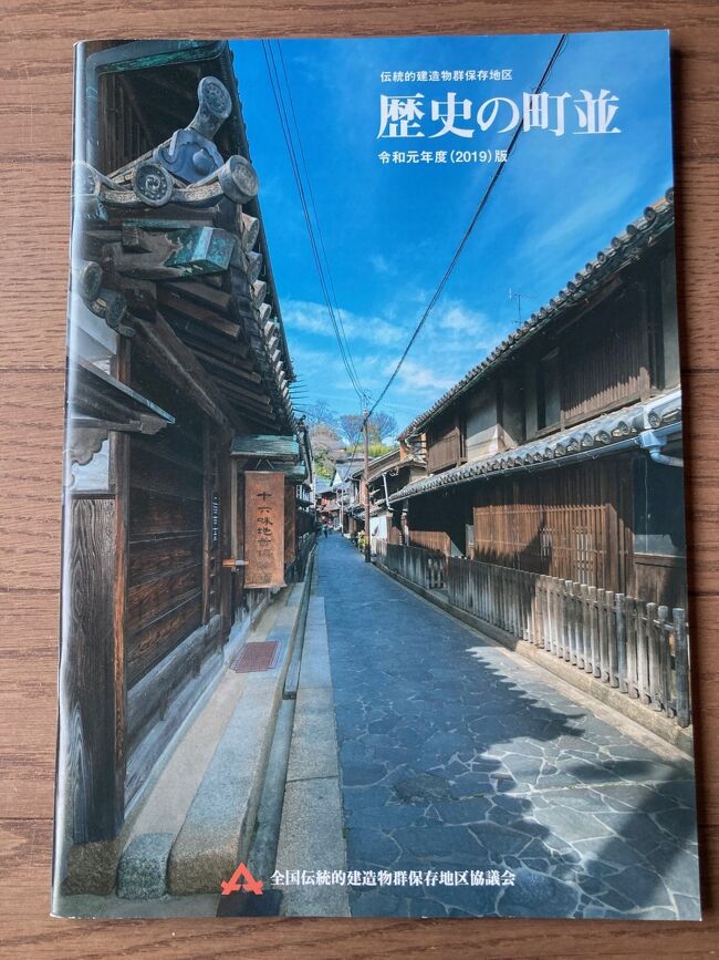　「重伝建を回っている。」と話したら全国の重伝建をまとめた冊子を頂きました。今も重宝しています。