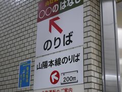 新山口まではさくら。ひかりに乗り換えて15分で新下関。ここから観光列車「○○のはなし」に乗車します。