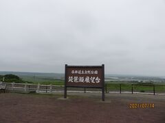 道道１２３号別海厚岸線を海岸沿いに走って琵琶瀬展望台までやってきました。