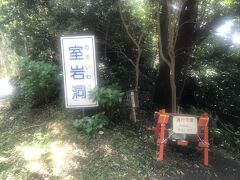 二日目
昼食後松崎町市街地からすぐの室岩洞へ
国道脇の駐車スペースから看板脇より下ります。