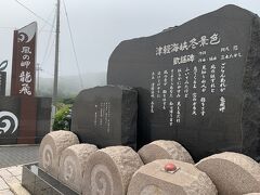 津軽海峡冬景色歌謡碑 (龍飛崎)