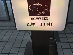 名店、老舗の巴里小川軒
1905年新橋創業、もう100年に
洋菓子の専門店
昔は入口横にあって
洋食やっていたような