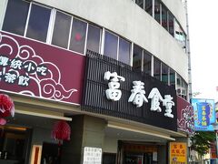 　12：30頃台中に到着。駅前のお店でまずは昼食。