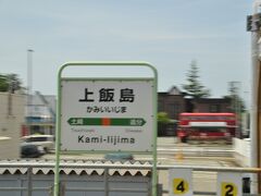 　先ほど撮れなかった上飯島駅下りホームの駅名標