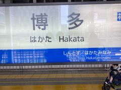 4時間半の電車旅が終わり、博多駅に到着。

途中、京都駅で非常ボタンが押されたため、3分程遅れました。