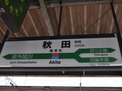 　秋田駅に戻ってきました。