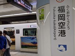 博多から10分とかからずに福岡空港駅到着！
とにかく近い！素晴らしい！