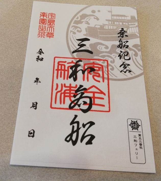 たまにはベタな御船印めぐりvol.5 「三和フェリー（天草）・熊本