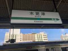 地元の駅から６時過ぎの電車に乗り、
千葉駅で乗り換えて７時ごろに木更津駅に到着。
電車も早い時間のためか、わりと空いていて快適。