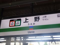 上野駅で乗り換えます。