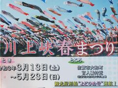 多久聖廟の土産物屋内に貼ってあったポスターに惹かれて、“第43回 川上峡春まつり”に行ってみることに。
佐賀の春の風物詩として定着しているそうで、開催期間がとても長い。