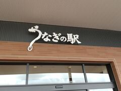 志布志にあるうなぎの駅でランチ