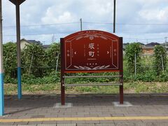 乙宝寺へ行くために坂町駅で下車