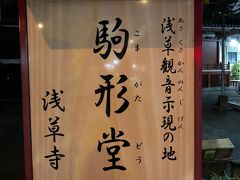 駒形堂。
ここからは運動不足解消の散策途中に
息子が撮ってくれた最新の写真です。