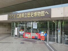 ゆっくり家を出発してお昼前に車で福山に
着きました。

初めに広島県立博物館
（ふくやま草戸千軒ミュージアム)へ
