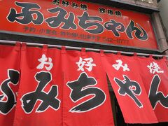 夜ご飯には、宿から歩いて、お好み焼きふみちゃんへ。