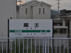 蔵王駅