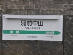 　羽前中山駅停車、駅名標は何とか撮れました。