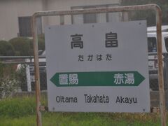 高畠駅