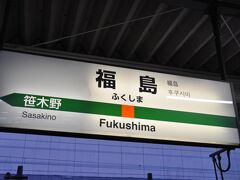 　福島駅到着、何とか視界がきくうちに福島駅まで着けました。