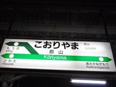 　あたりはすっかり暗くなり、福島駅から郡山駅までの写真はありません。
　郡山駅で下車します。　
