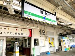 相馬駅