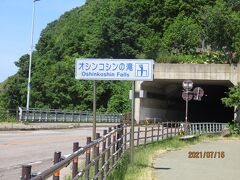 最後はあまりにも有名なオシンコシンの滝。三段の滝から１Km程国道を走った所にはこんな案内板も出ています。